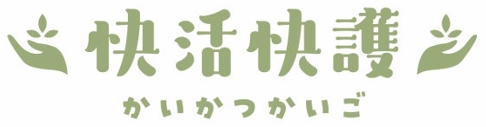 快活快護